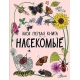 Насекомые