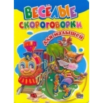 ЦК. ВЕСЕЛЫЕ СКОРОГОВОРКИ ДЛЯ МАЛЫШЕЙ