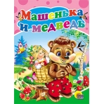 ЦК. МАШЕНЬКА И МЕДВЕДЬ
