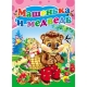 ЦК. МАШЕНЬКА И МЕДВЕДЬ