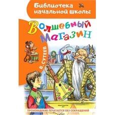 Волшебный магазин