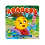 КНИЖКА-ГАРМОШКА. КОЛОБОК