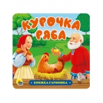 КНИЖКА-ГАРМОШКА. КУРОЧКА РЯБА