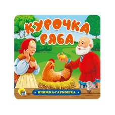 КНИЖКА-ГАРМОШКА. КУРОЧКА РЯБА