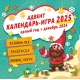 Адвент календарь-игра