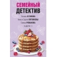 Семейный детектив