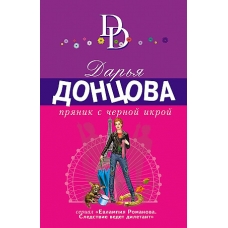 Пряник с черной икрой