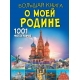 Большая книга о моей Родине. 1001 фотография