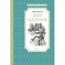 Дом шалунов