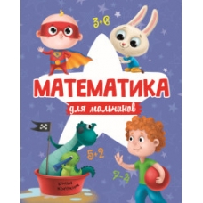 МАТЕМАТИКА ДЛЯ МАЛЬЧИКОВ матов.ламин.обл. выб.лак. офсет 200х255