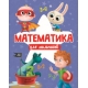 МАТЕМАТИКА ДЛЯ МАЛЬЧИКОВ матов.ламин.обл. выб.лак. офсет 200х255