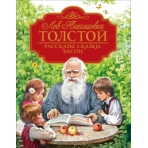 Толстой Л.Н. Рассказы, сказки, басни (Любимые детские писатели)