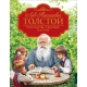 Толстой Л.Н. Рассказы, сказки, басни (Любимые детские писатели)