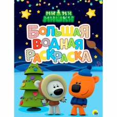 БОЛЬШАЯ ВОДНАЯ РАСКРАСКА. МИ-МИ-МИШКИ. НОВЫЙ ГОД