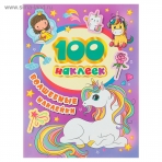 100 наклеек. Волшебные наклейки