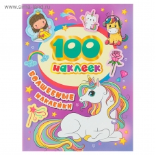 100 наклеек. Волшебные наклейки