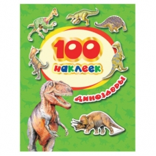 100 наклеек. Динозавры