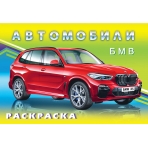 .Н. БМВ