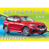 .Н. БМВ