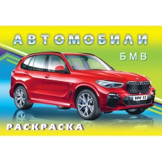 .Н. БМВ