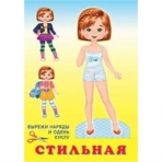 Кукла Стильная