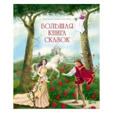 Большая книга сказок