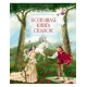 Большая книга сказок