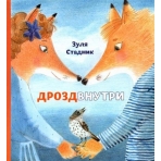 Дрозд внутри