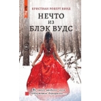 Нечто из Блэк Вудс