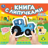 Едет трактор! СИНИЙ ТРАКТОР (книга с липучками 210х180мм 8 стр) Умка в кор.80шт
