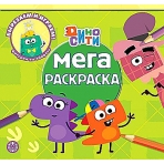 Дино-Сити. N МР 2214. Мега-раскраска
