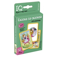 Умные игры с картами (50 карт) Сказка за сказкой