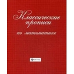 Классические прописи по математике. - Изд. 4-е; авт. Сычева; сер. Школа развития; ISBN 978-5-222-32941-2
