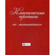 Классические прописи по математике. - Изд. 4-е; авт. Сычева; сер. Школа развития; ISBN 978-5-222-32941-2