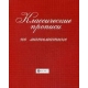 Классические прописи по математике. - Изд. 4-е; авт. Сычева; сер. Школа развития; ISBN 978-5-222-32941-2