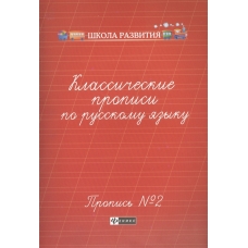 Классические прописи по русскому языку. Пропись № 2. - Изд. 6-е; авт. Сычева; сер. Школа развития; ISBN 978-5-222-34202-2