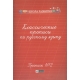 Классические прописи по русскому языку. Пропись № 2. - Изд. 6-е; авт. Сычева; сер. Школа развития; ISBN 978-5-222-34202-2