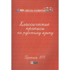 Классические прописи по русскому языку. Пропись № 1. - Изд. 5-е; авт. Сычева; сер. Школа развития; ISBN 978-5-222-32630-5