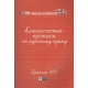 Классические прописи по русскому языку. Пропись № 1. - Изд. 5-е; авт. Сычева; сер. Школа развития; ISBN 978-5-222-32630-5