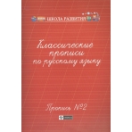 Классические прописи по русскому языку. Пропись № 2. - Изд. 4-е; авт. Сычева; сер. Школа развития; ISBN 978-5-222-33118-7