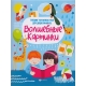 Волшебные картинки: тренинг моторики руки для дошк