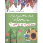 Прозрачные прописи: фигуры и формы дп