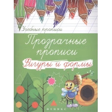 Прозрачные прописи: фигуры и формы дп