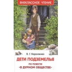 Короленко В. Дети подземелья (По повести В дурном обществе) (ВЧ)