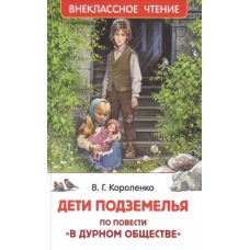 Короленко В. Дети подземелья (По повести В дурном обществе) (ВЧ)