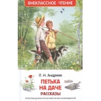 Андреев Л. Петька на даче. Рассказы (ВЧ)