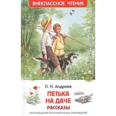 Андреев Л. Петька на даче. Рассказы (ВЧ)