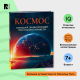 Космос. Большая энциклопедия про планеты и ракеты