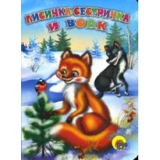 ЦК. ЛИСИЧКА-СЕСТРИЧКА И ВОЛК