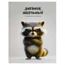 Дневник школьный арт. 70993 СЕРДИТЫЙ ЕНОТ / твёрдый переплёт 7БЦ, А5+, 48 л., выборочный  УФ-лак, матовая ламинация, печать в одну краску, универсальная шпаргалка/